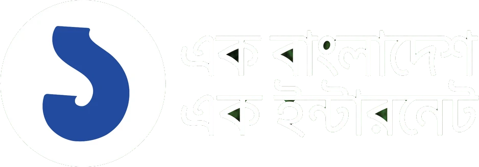 এক বাংলাদেশ এক ইন্টারনেট